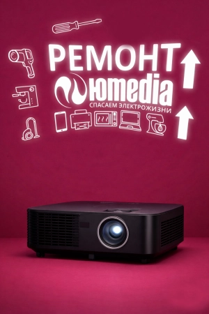 Ремонт проекторов в Санкт-Петербурге