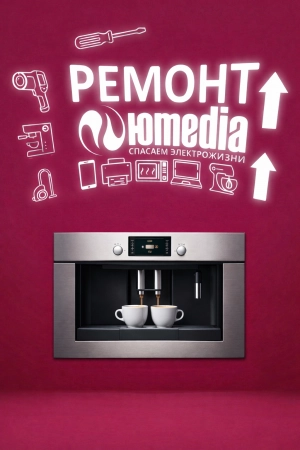 Ремонт встраиваемых кофемашин в Санкт-Петербурге