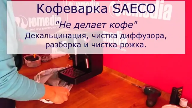 Не готовит кофе кофеварка Saeco