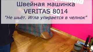 Не шьёт швейная машина Veritas 8014