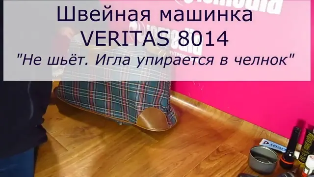 Не шьёт швейная машина Veritas 8014