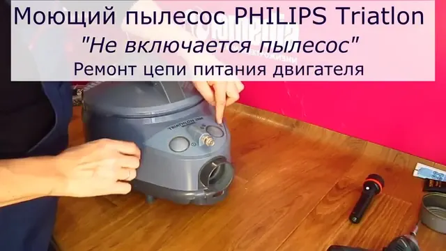 Не включается моющий пылесос PHILIPS TRIATHLON 2000