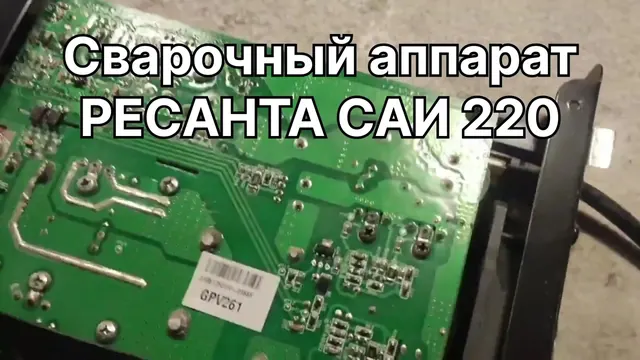 Сварончый аппарат РЕСАНТА САИ 220 не варит, уходит в защиту