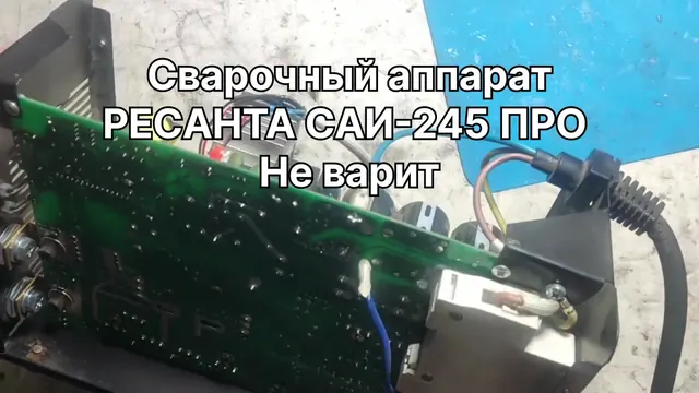 Не варит сварочный аппарат РЕСАНТА САИ 245 ПРО