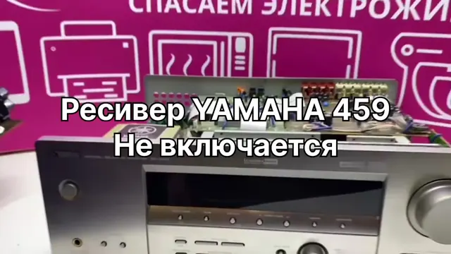 Не включается ресивер Yamaha 459