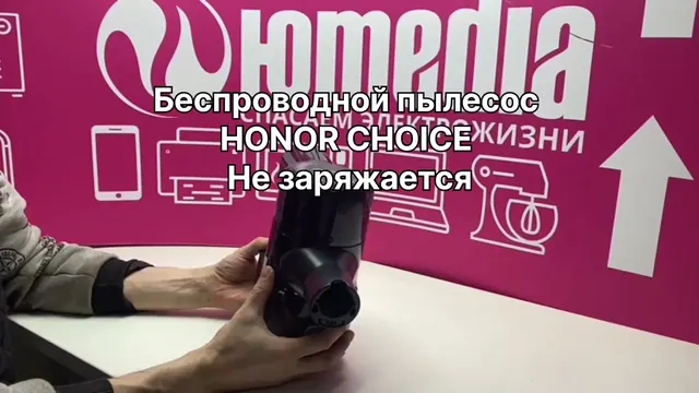 Не заряжается беспроводной пылесос Honor Choice