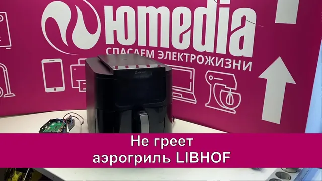 Не греет аэрогриль LIBHOF