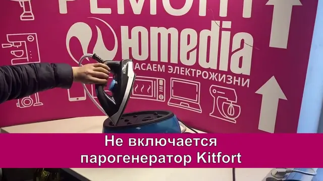 Не включается парогенератор Kitfort