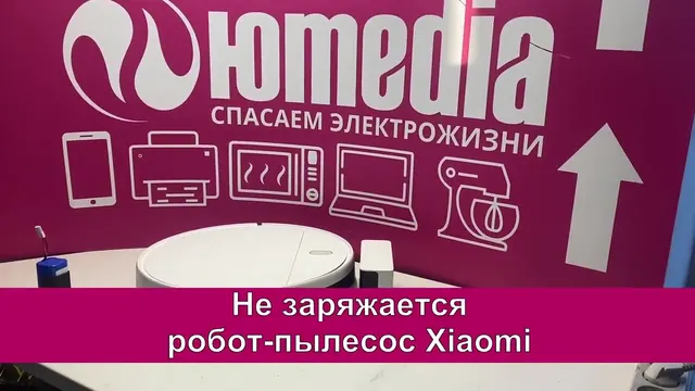Не заряжается робот пылесос Xiaomi