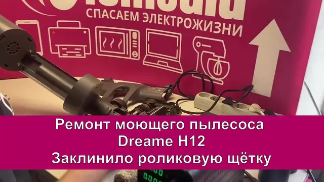 Ремонт роликовой щётки моющего пылесоса Dreame H12