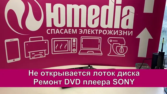 Не открывается лоток диска DVD плеера SONY