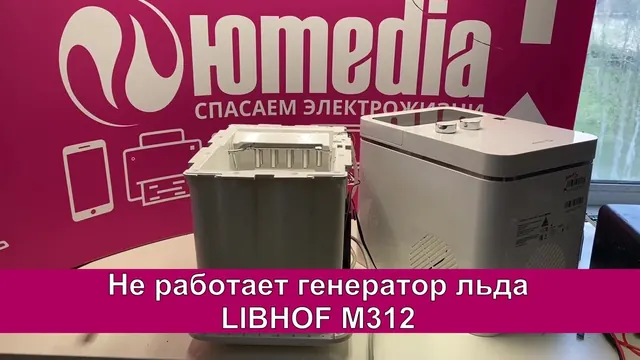 Ремонт генератора льда LIBHOF M312