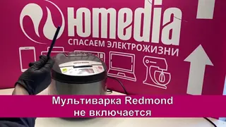 Не работает — Не включается — Ремон мультиварки Redmond