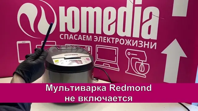 Не работает — Не включается — Ремон мультиварки Redmond