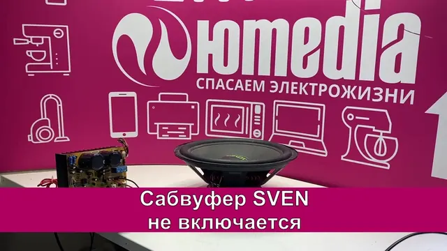 Не включается — Не работает — Ремонт сабвуфер SVEN