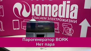 Парогенератор Bork — нет пара