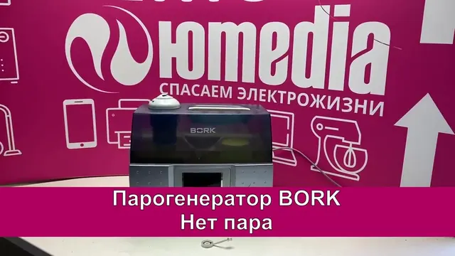 Парогенератор Bork — нет пара