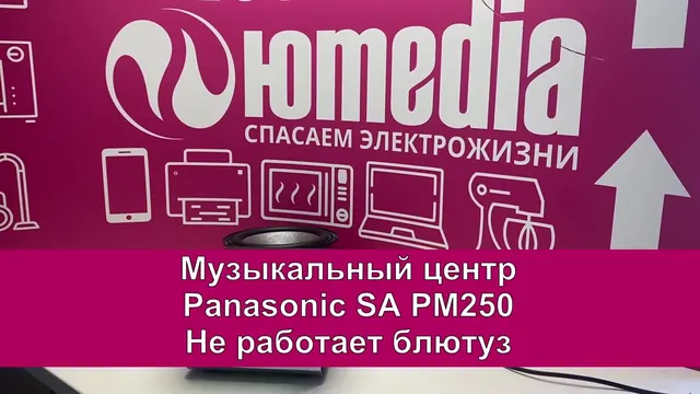 Не работает блютуз — Ремонт музыкального центра Panasonic SA PM250