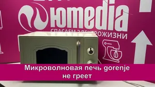Микроволновка Gorenje не греет