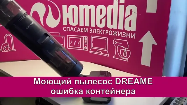 Ремонт моющего пылесоса DREAME H11