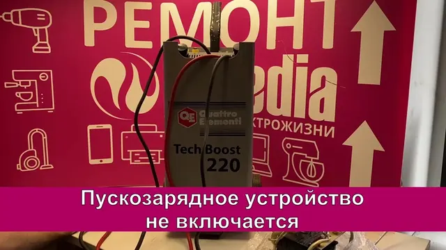Не включается — Ремонт пускозарядного устройства Quattro Elementi Tech Boost 220