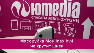 Не крутит шнек — Ремонт мясорубки Moulinex hv4