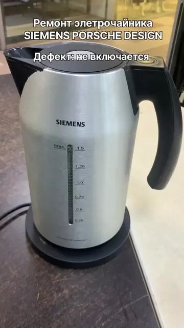 Не включается чайник Siemens Porsche Design