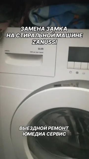 Замена замка стиральной машины Zannussi