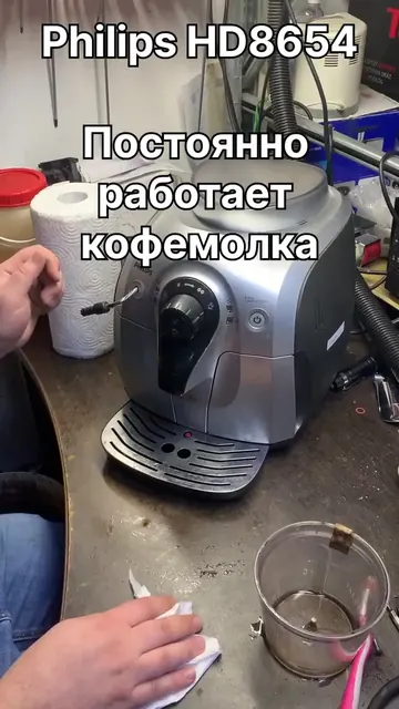 Ремонт кофемашины Philips HD8654 — Постоянно работает кофемолка