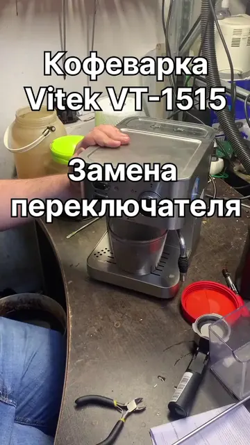 Ремонт кофеварки Vitek VT-1515 — Замена переключателя