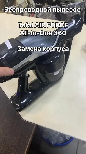 Беспроводной пылесос Tefal AIR FORCE All In One 360 — Замена корпуса
