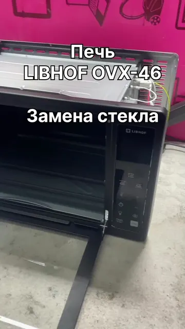 Мини-печь LIBHOF OVX-46 — Замена стекла