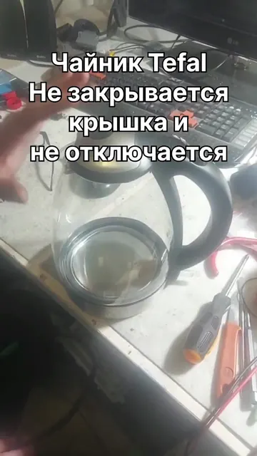 Не закрывается крышка и не отключается чайник Tefal