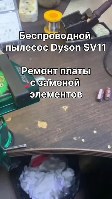 Ремонт платы с заменой элементов в беспроводном пылесосе Dyson SV11