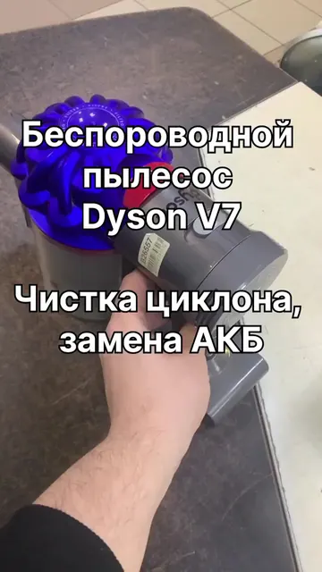 Беспроводной пылесос Dyson V7 — чистка циклона, замена АКБ