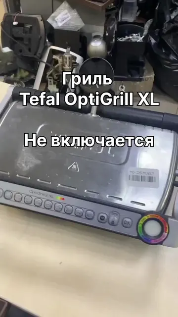 Гриль Tefal OptiGrill XL — Не работает