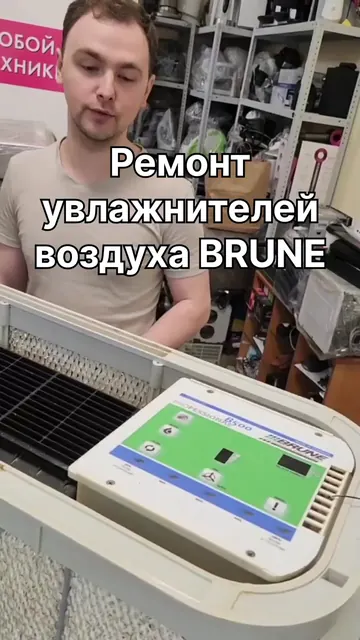 Ремонт увлажнителей BRUNE