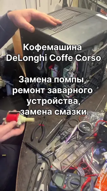 Кофемашина DeLonghi Caffe Corso — Не наливает кофе, замена помпы, ремонт заварного устрой
