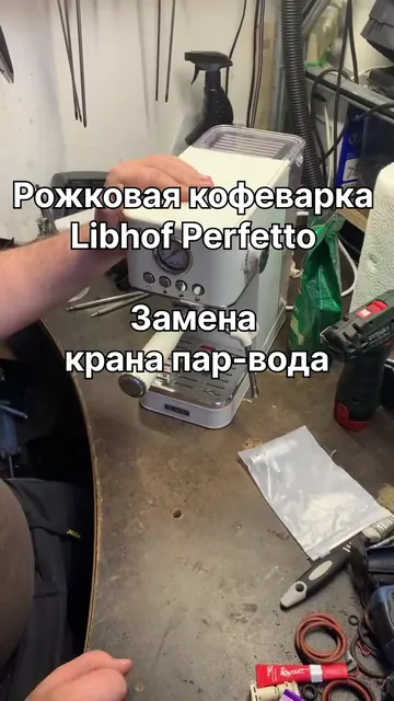 Рожковая кофеварка Libhof Perfetto — Замена крана пар-вода