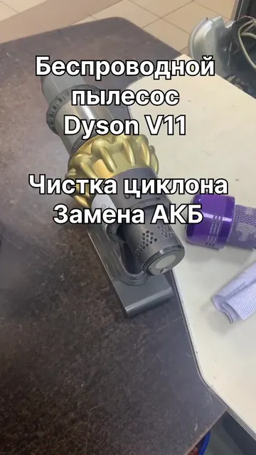 Беспроводной пылесос Dyson v11 — Чистка циклона. Замена АКБ
