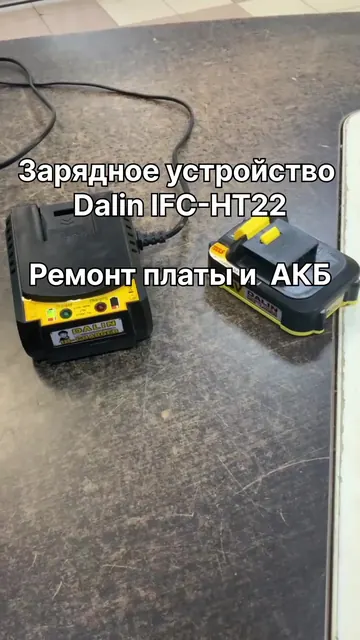 Зарядное устройство Dalin IFC-HT22