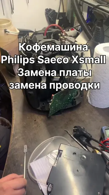 Не работает — Сгорела кофемашина Philips Saeco Xsmall — Замена платы и проводки после перенапряжения