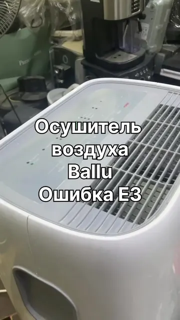 Ремонт осушителя воздуха Ballu