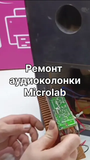 Ремонт аудиоколонки Microlab — Восстановление после неудачного ремонта