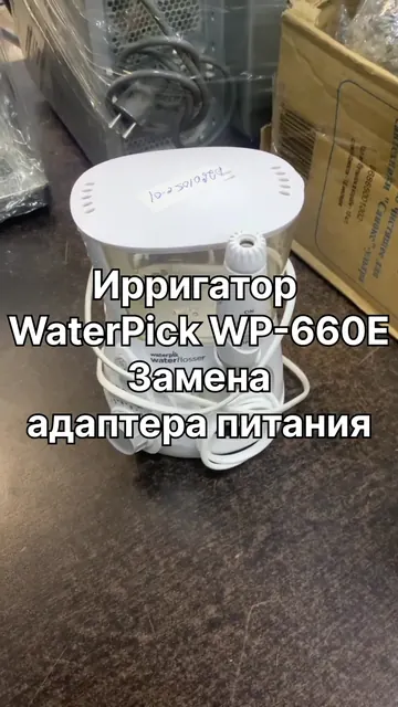 Ирригатор WaterPick WP-660E — Не включается